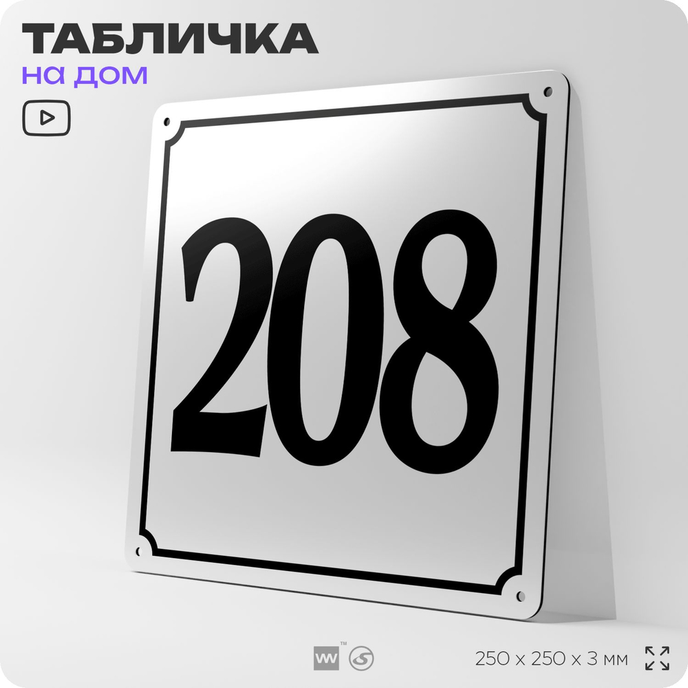 Адресная табличка с номером дома 208, на фасад и забор, белая, Айдентика Технолоджи