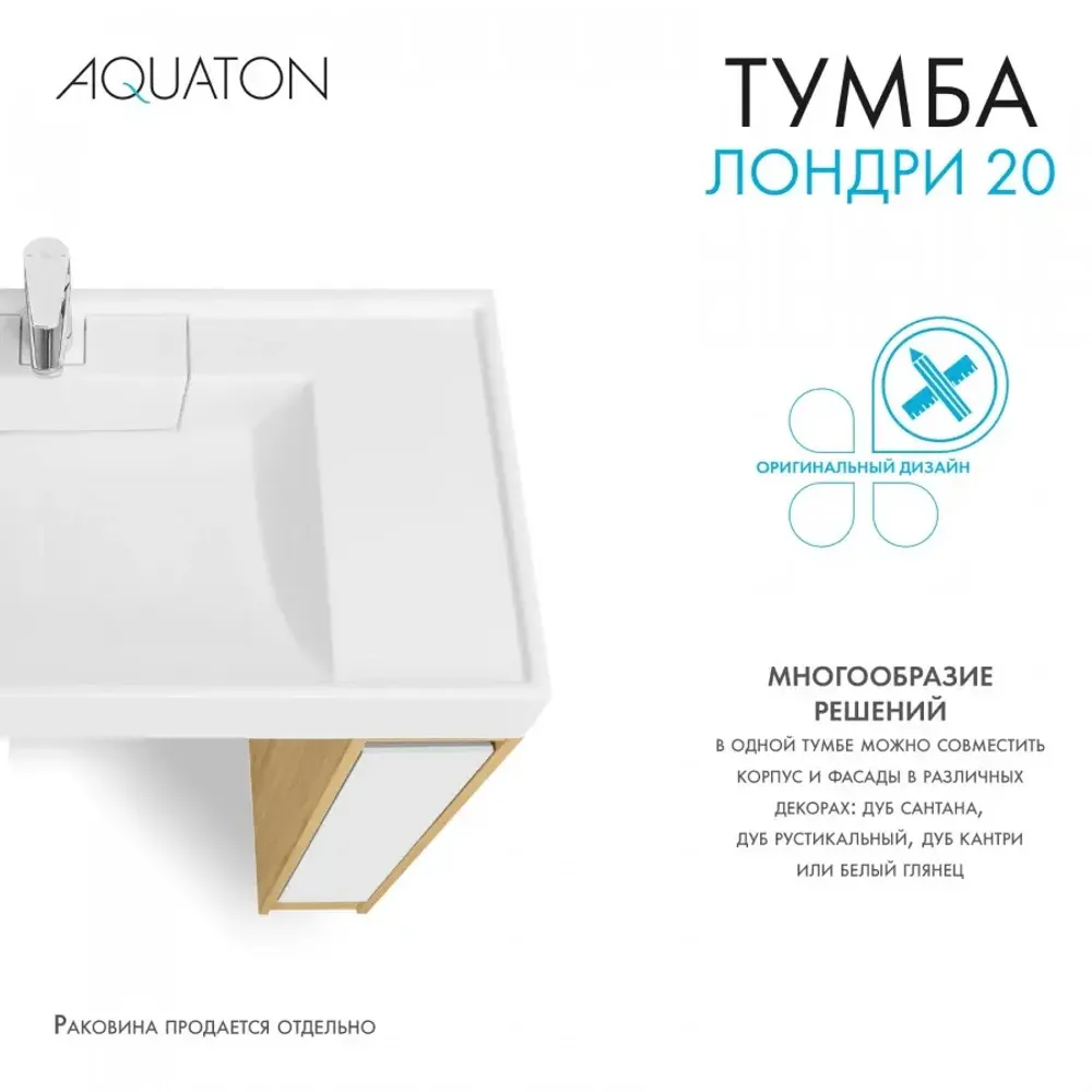 Тумба под раковину без фасада AQUATON Лондри 20