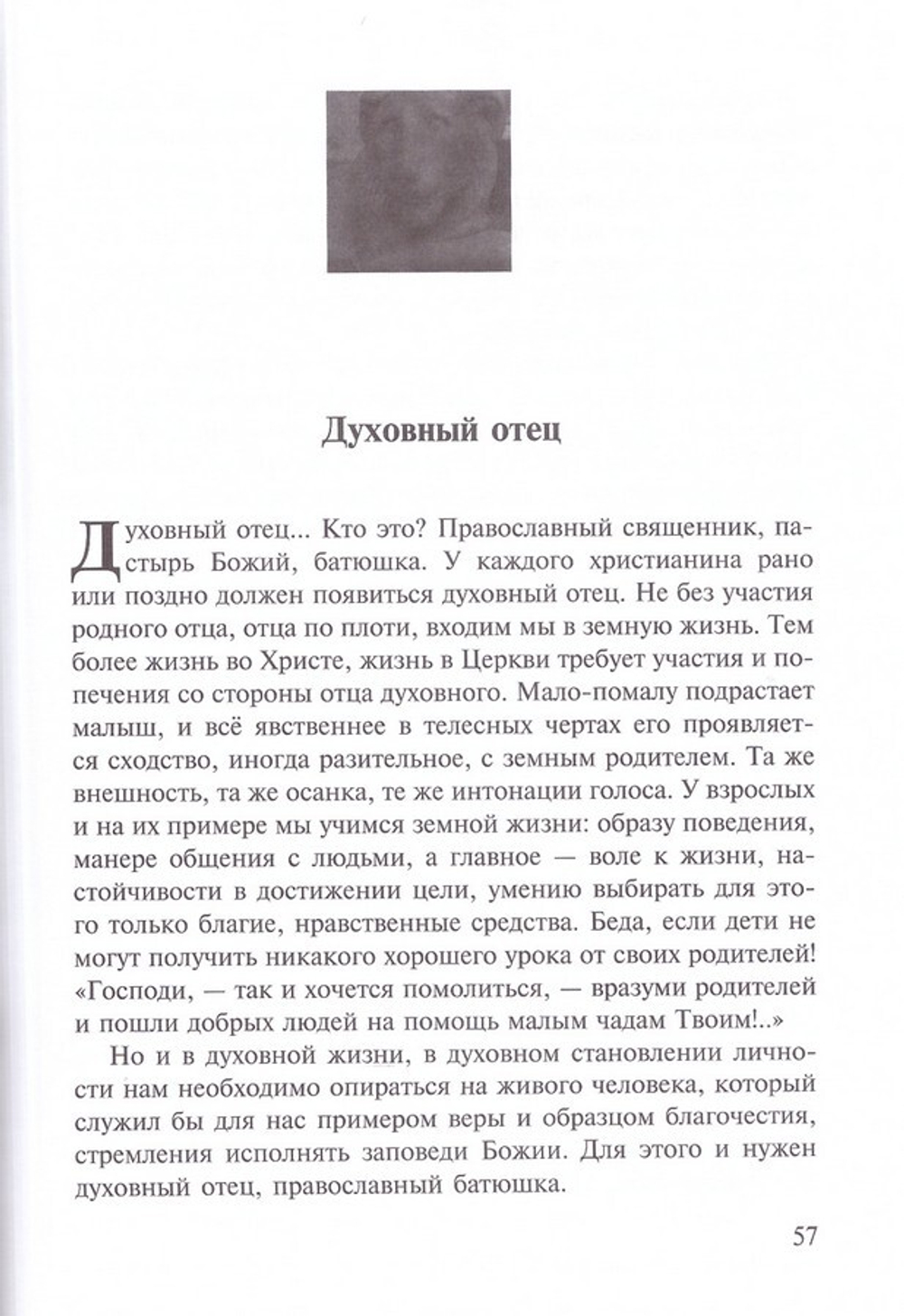 Учебник жизни. Протоирей Артемий Владимиров