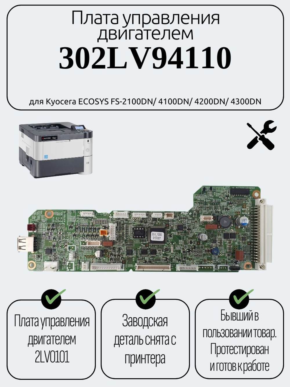 Плата управления двигателем 302LV94110 для Kyocera ECOSYS FS-2100DN/ 4100DN/ 4200Dn