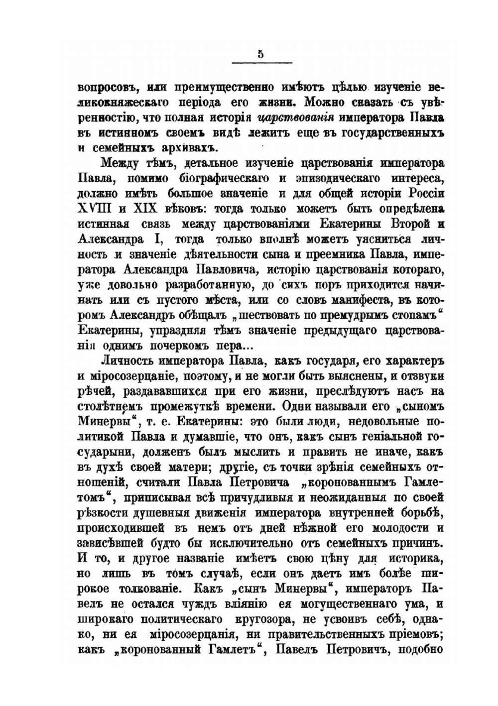 Император Павел I. Жизнь и царствование | Е. С. Шумигорский