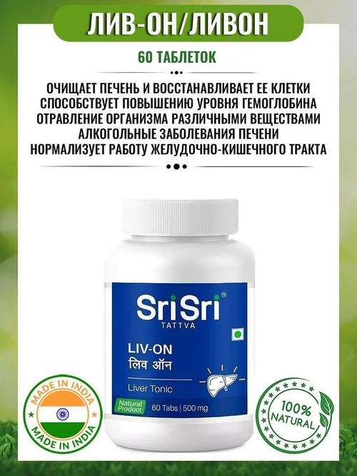 Лив-он Шри шри / Liv-on Sri Sri Tatva