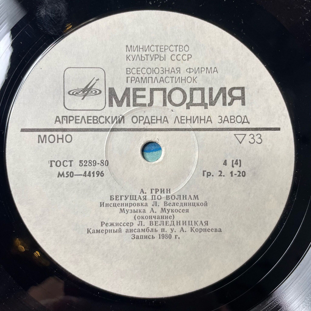Винтажная виниловая пластинка LP Александр Грин Бегущая По Волнам (СССР 1982)