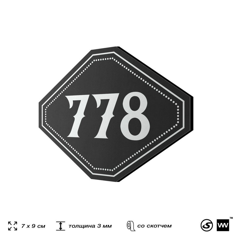 Номерок на дверь квартиры 778, для кабинета, офиса, шильдик 9 х 7 см, черный, Айдентика Технолоджи