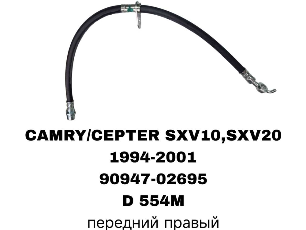 ТОРМОЗНЫЕ ШЛАНГИ CAMRY SXV10,SXV20,ST191/SXM10