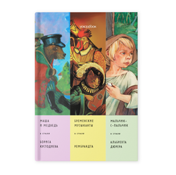 Альбом «Сказки в стиле великих художников». «Маша и медведь/Борис Кустодиев, Бременские музыканты/Рембрандт, Мальчик-с-пальчик/Дюрер»