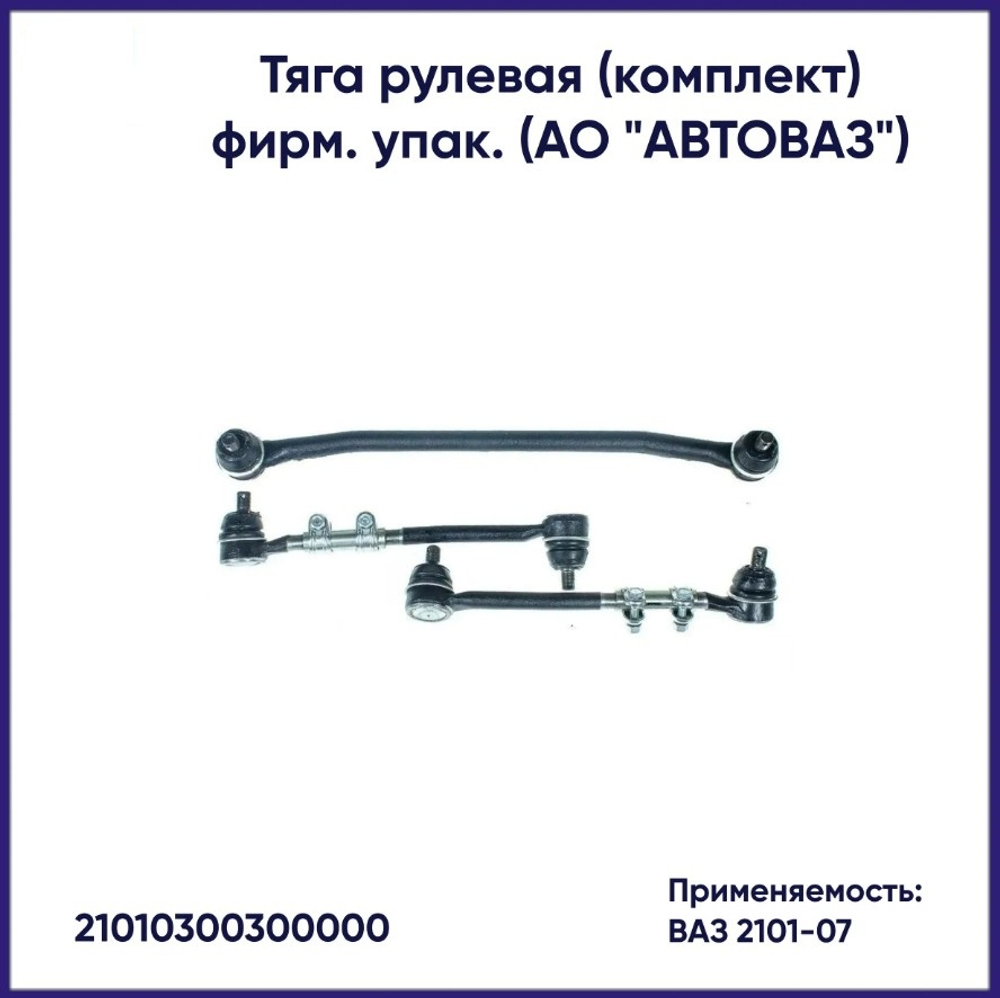 Рулевые тяги ВАЗ 2101/07 (комплект 5 шт) "VIS"