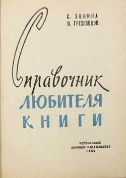 Эвнина С.И., Греховодов Н.Н. Справочник любителя книги. - Челябинск: Кн. изд-во, 1960. - 183 с.