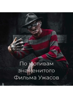 Страшная Бомбочка "Фредди Крюгер"