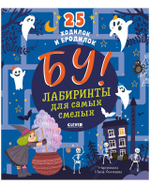 Бу! Лабиринты для самых смелых
