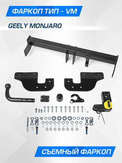 Фаркоп Berg для Geely Monjaro 2023-н.в., шар VM, 1800/75 кг, F.1913.003