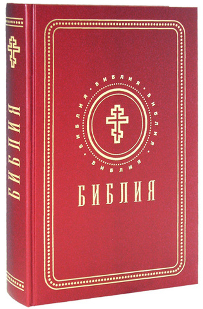 Библия с золотым обрезом (красная, 111-1)