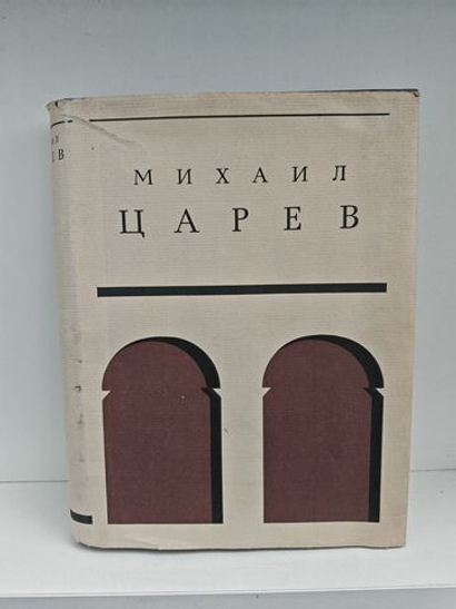 Михаил Царев. Жизнь и творчество