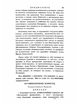 Собрание государственных грамот и договоров. Часть 1 | Коллектив авторов