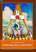 Орден Розы-Креста и век разума: Розенкрейцерство восемнадцатого века в Центральной Европе и его связь с Просвещением (PDF)