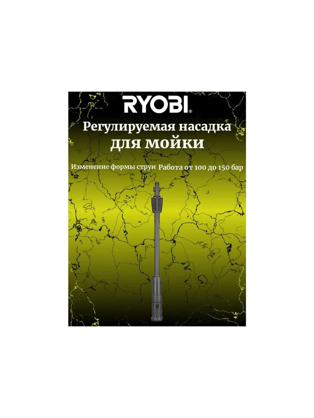 Насадка регулируемая для сетевой мойки высокого давления RAC777 Ryobi 5132005530