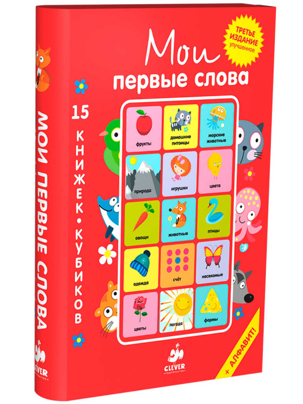 15 книжек-кубиков. Мои первые слова. Русский язык купить с доставкой по  цене 709 ₽ в интернет магазине — Издательство Clever