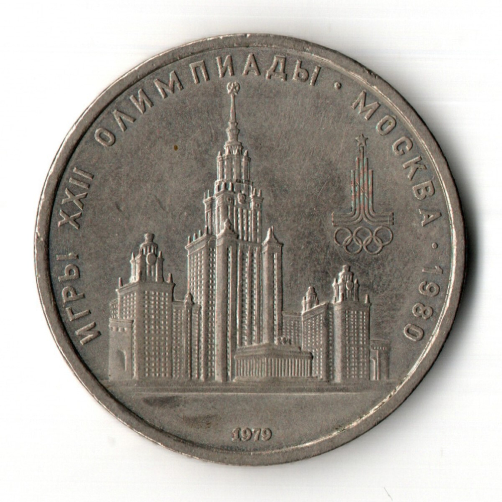 1 рубль 1979 года Олимпиада - 80. Здание МГУ.