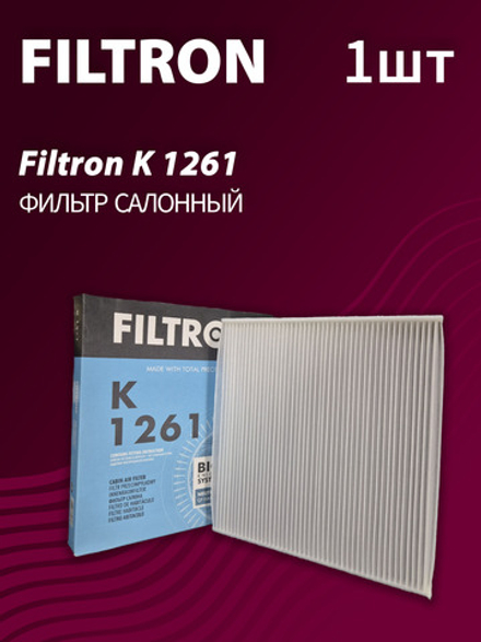 Фильтр салонный Filtron K1261
