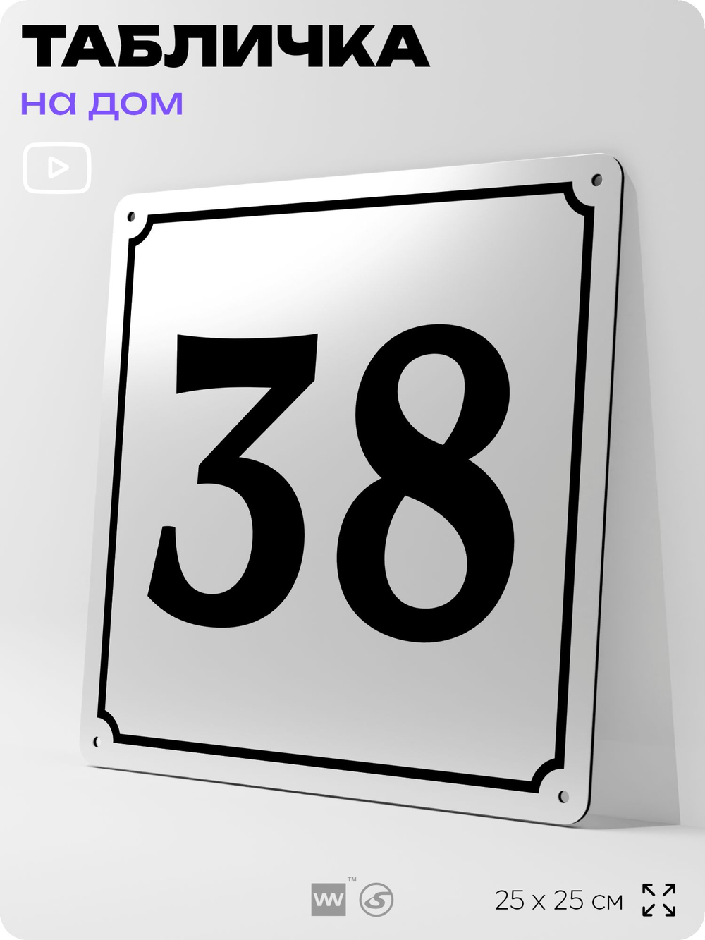 Адресная табличка с номером дома 38, на фасад и забор, белая, Айдентика Технолоджи