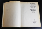 Книга Монеты России 1700-1917 гг. В. В. Узденников изд. 1985г. XF