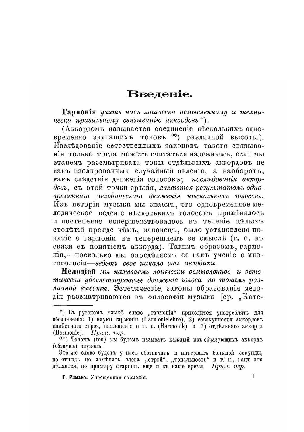 Упрощенная гармония, или Учение о тональных функциях аккордов | Риман Хуго