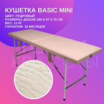 Кушетка Basic Mini (180*57*75) пудровая
