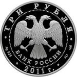 3 рубля. Год Испании в России и Год России в Испании. 2011 г. Proof