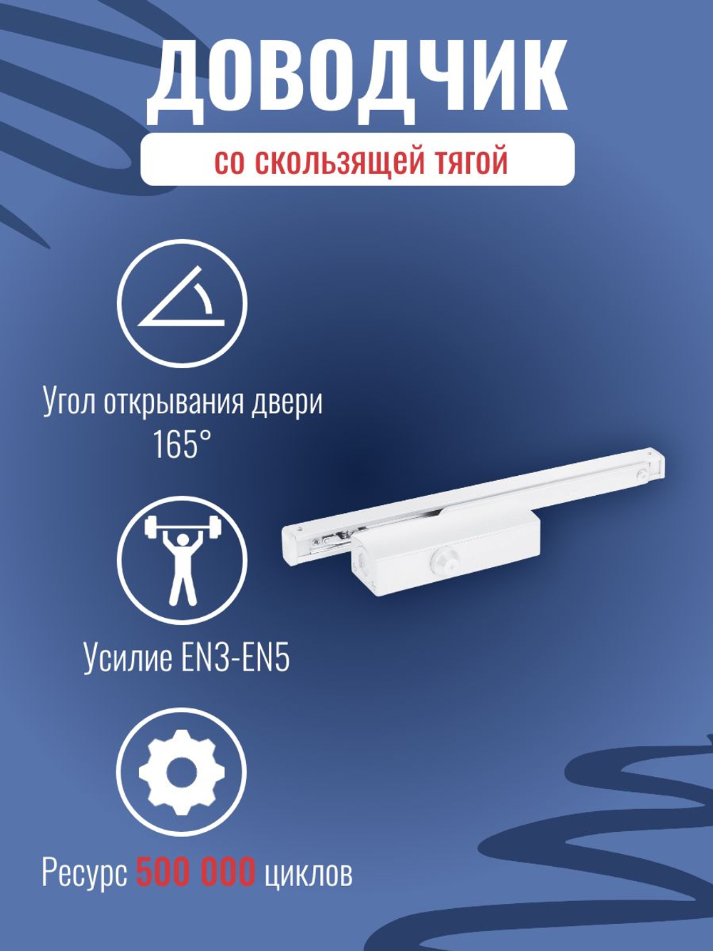 Дверной доводчик NOTEDO DC-045-155 SL+HO+DA+BC с амортизацией открывания, белый