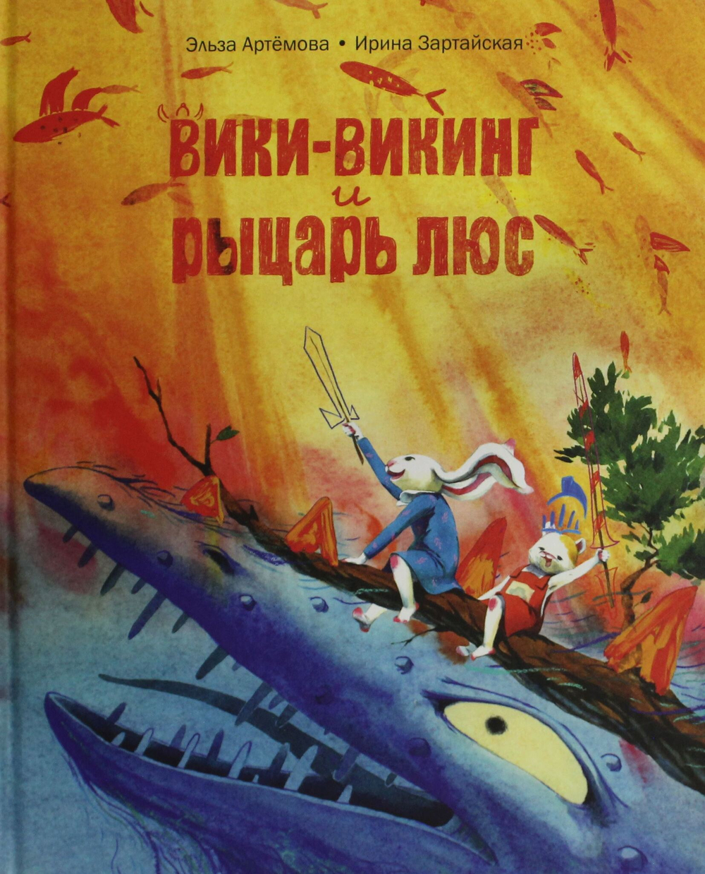 Вики-викинг и рыцарь Люс