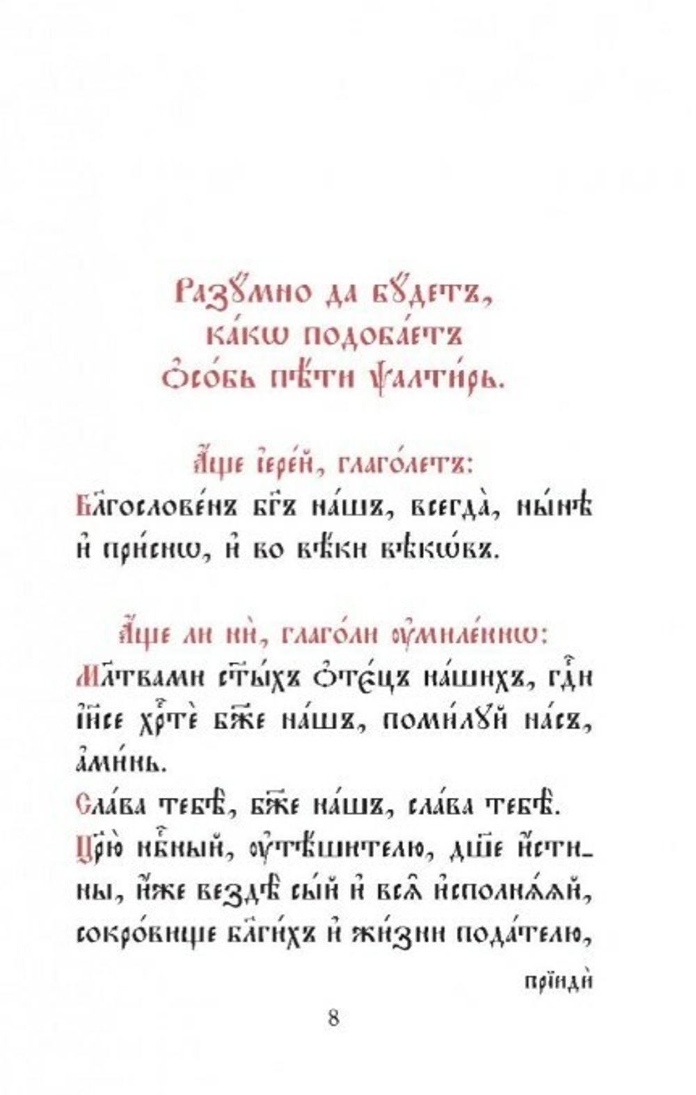 Псалтирь на церковнославянском (Серебряная серия)