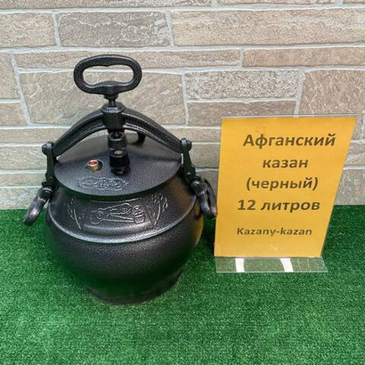АФГАНСКИЙ  КАЗАН-СКОРОВАРКА 12Л ЧЕРНЫЙ. АЛЮМИНИЙ. RASHKO BABA LTD.