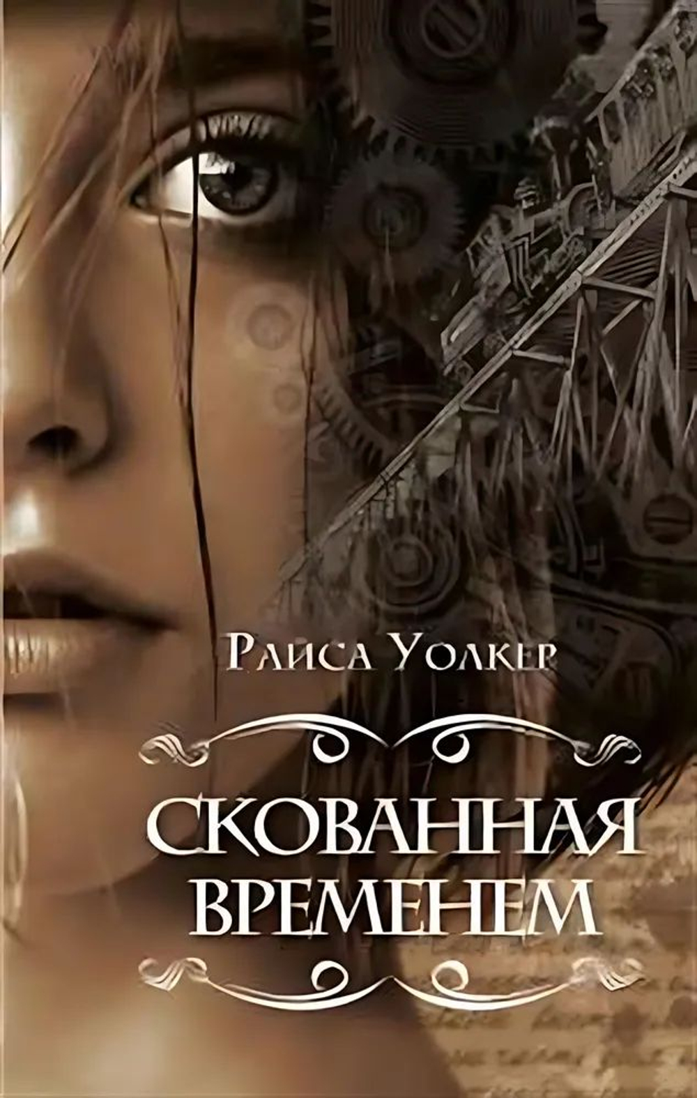 Скованная временем