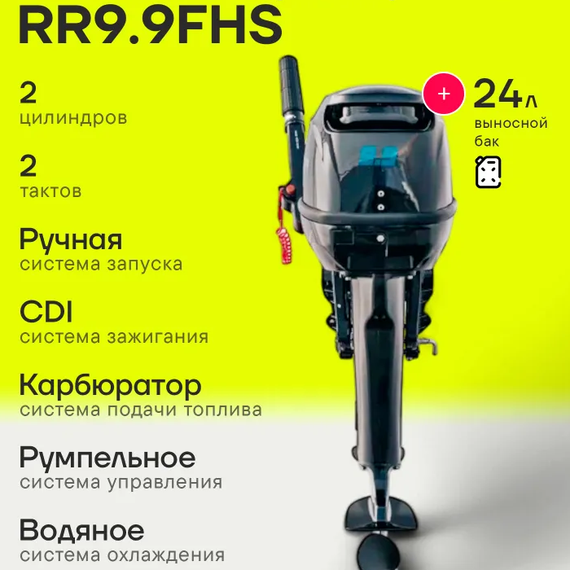 Лодочный мотор Reef Rider RR9.9FHS 9.9 л.с. двухтактный