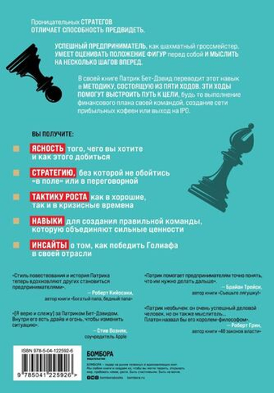 Пять ходов вперед. От личного успеха к успеху в бизнесе. Патрик Бет-Дэвид, Грег Динкин