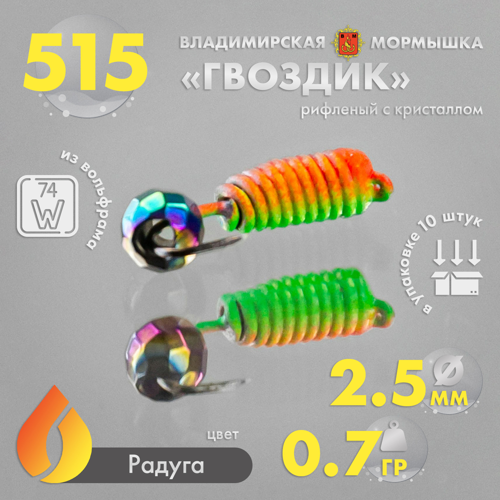 Мормышка Владимирская 515 "Гвоздик рифленый (Радуга) с кристаллом", 2.5мм, 0.7гр (10шт/уп)