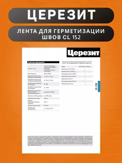 Водонепроницаемая лента Церезит CL 152 для герметизации швов 10 м