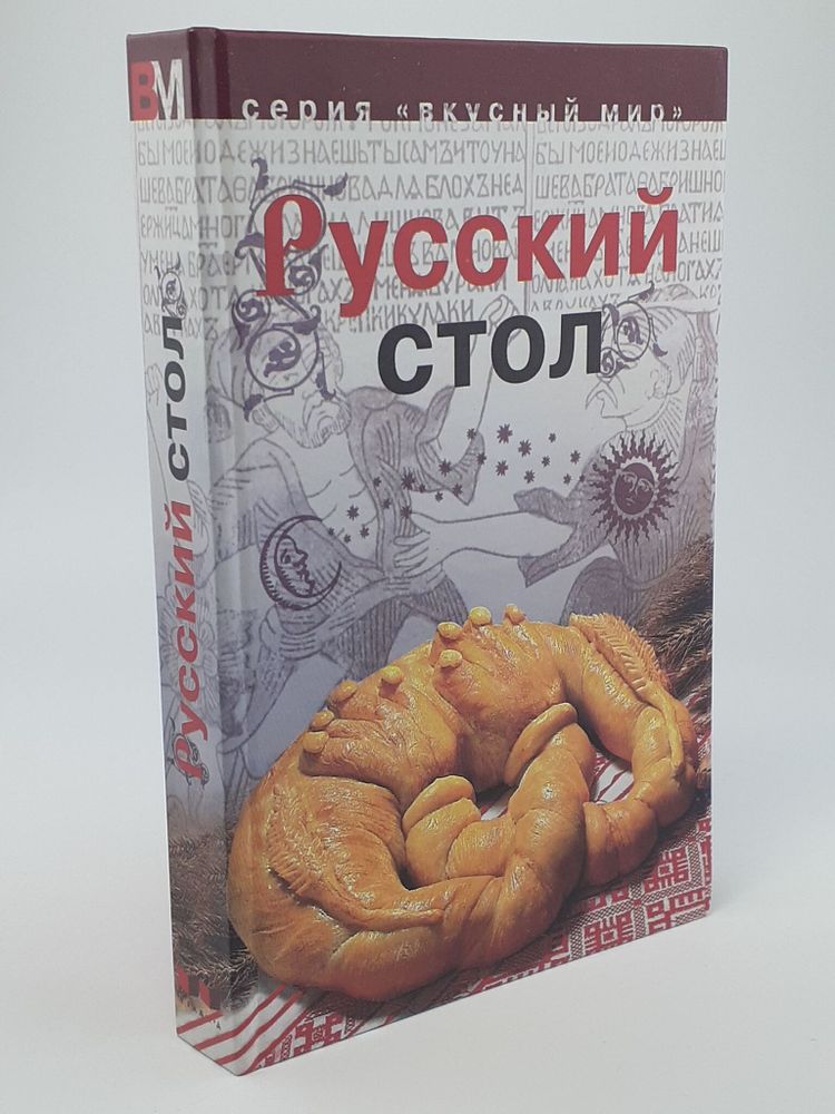 Русский стол