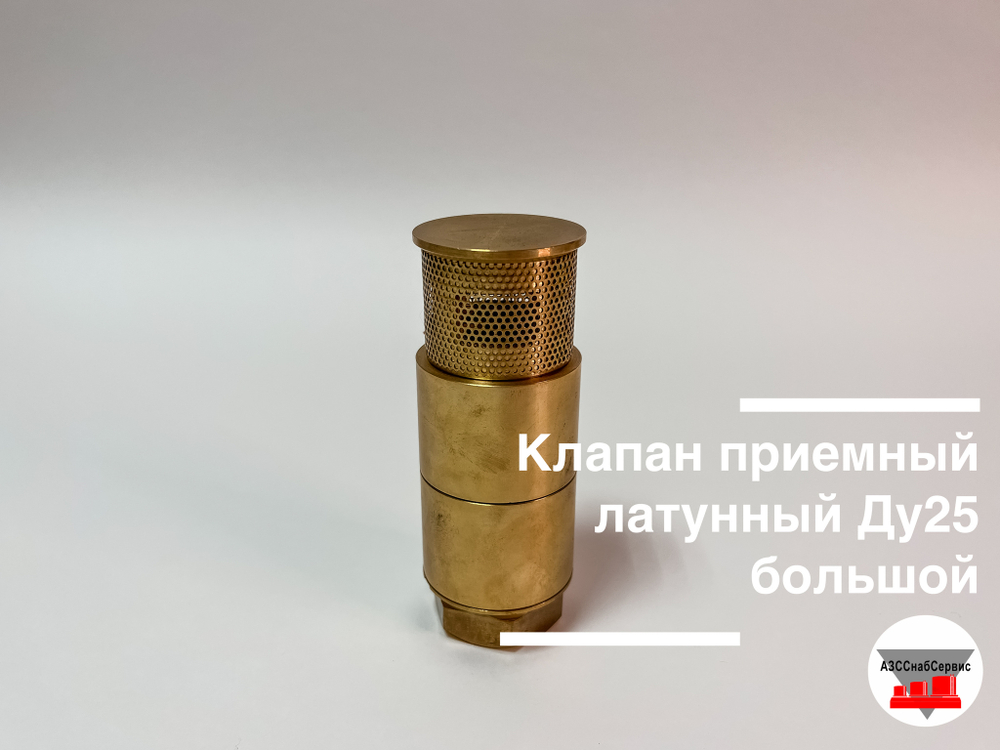Клапан приемный латунный Ду25 большой (ДТ, бензин)