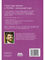 Структуры данных в Python: начальный курс