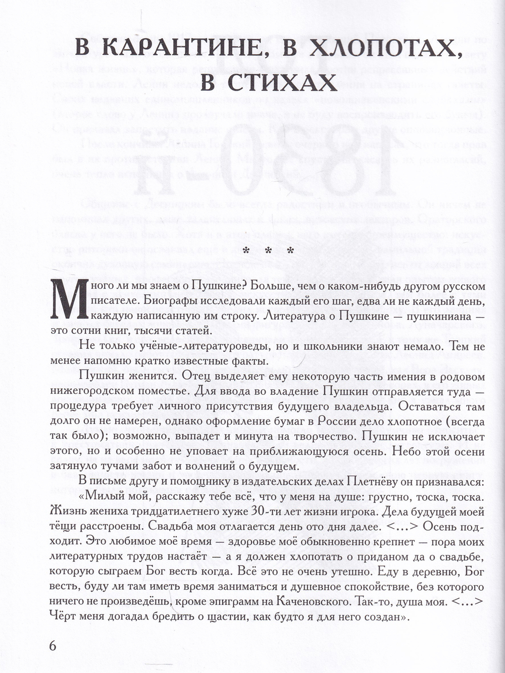 Три осени Пушкина.                          1830-1833-1834