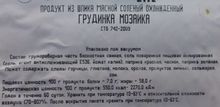 Грудинка &quot;Мозайка&quot; соленая Гродно этикетка