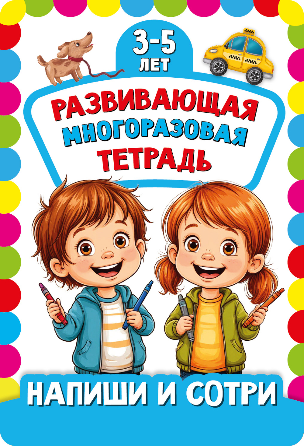 Многоразовая тетрадь ПИШИ-СТИРАЙ для детей 4-5 лет