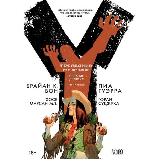 Комикс Y. Последний мужчина. Книга 3