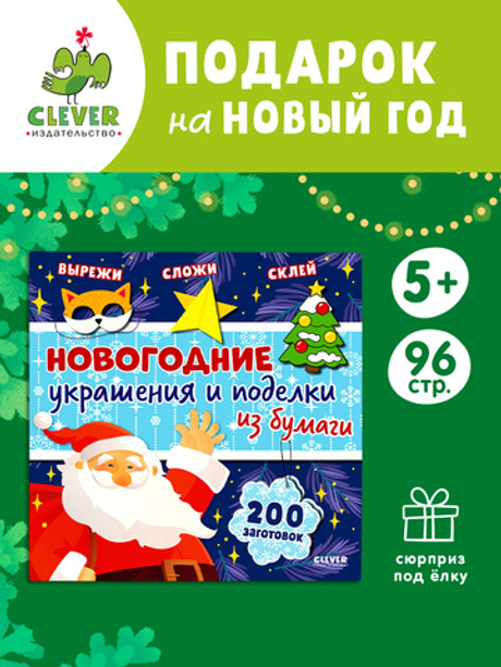 Новый год. Новогодние украшения и поделки из бумаги. 200 заготовок