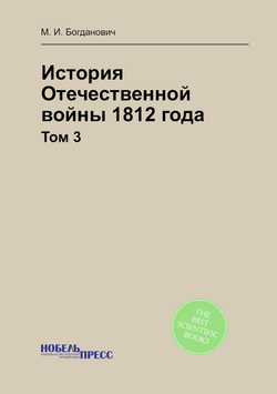 История Отечественной войны 1812 года. Том 3 | М. И. Богданович