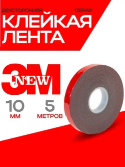 Скотч двухсторонний 10 мм*5 метров 3М