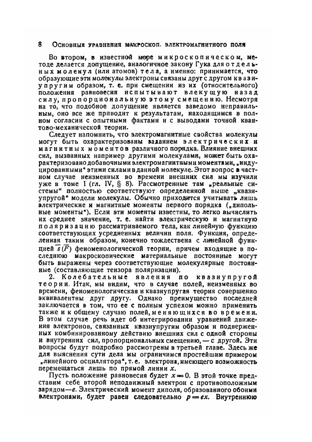 Электродинамика. Том II. Макроскопическая электродинамика материальных тел | Я.И. Френкель