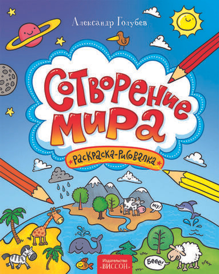 Сотворение мира (раскраска-рисовалка). Голубев Александр