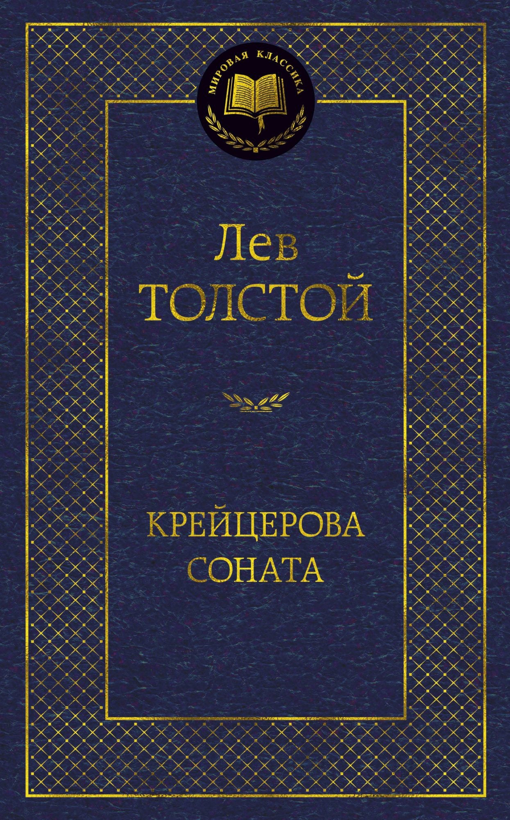 Толстой Л. Крейцерова соната
